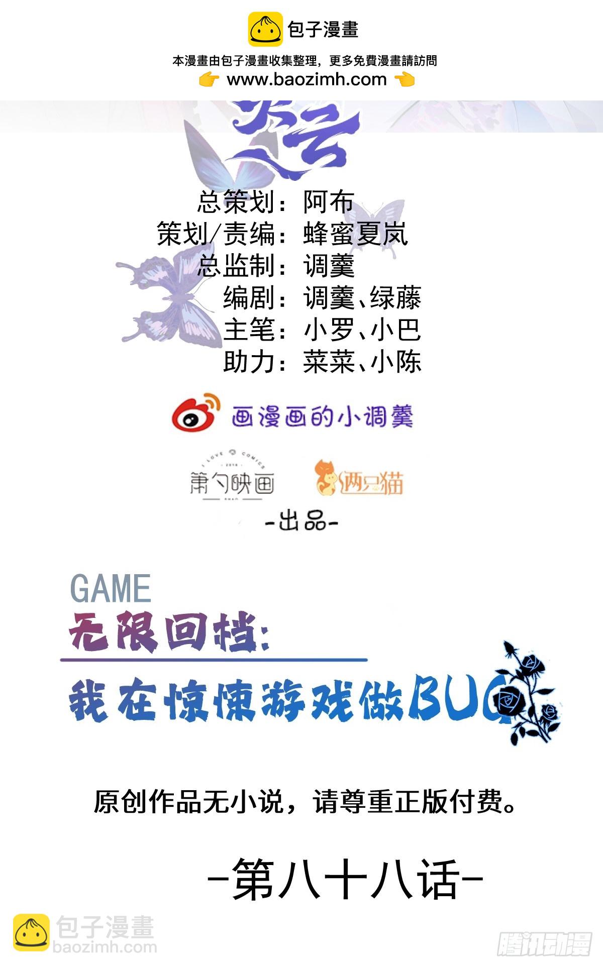無限回檔：我在驚悚遊戲做bug - 88-被監視！(1/2) - 2