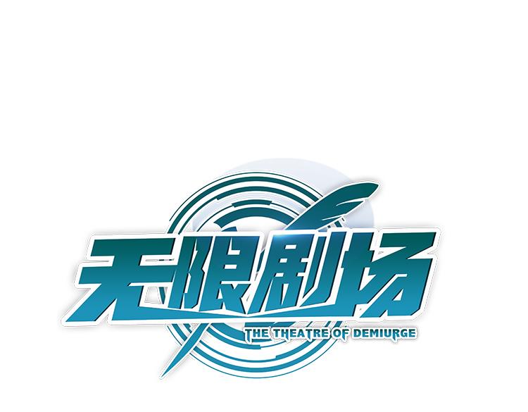 無限劇場 - 053雙生珏（一）(1/2) - 1