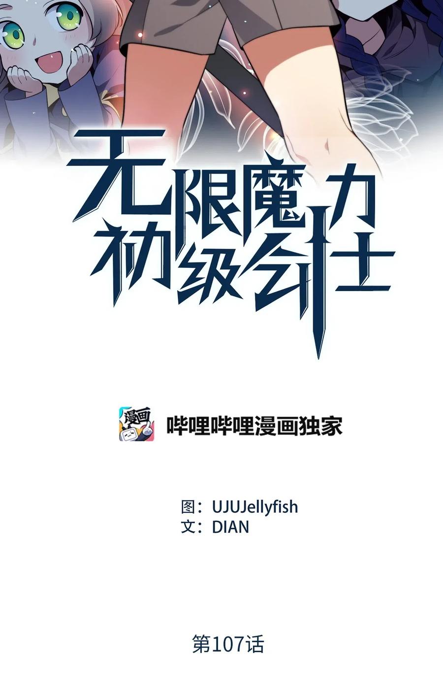 無限魔力初級劍士 - 107 現在是你接受審判的時間 - 2