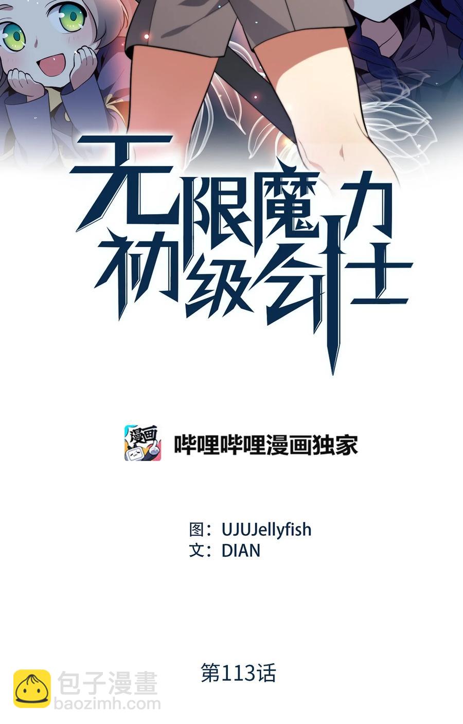 無限魔力初級劍士 - 113 魔物並未消失，拯救還在繼續 - 2