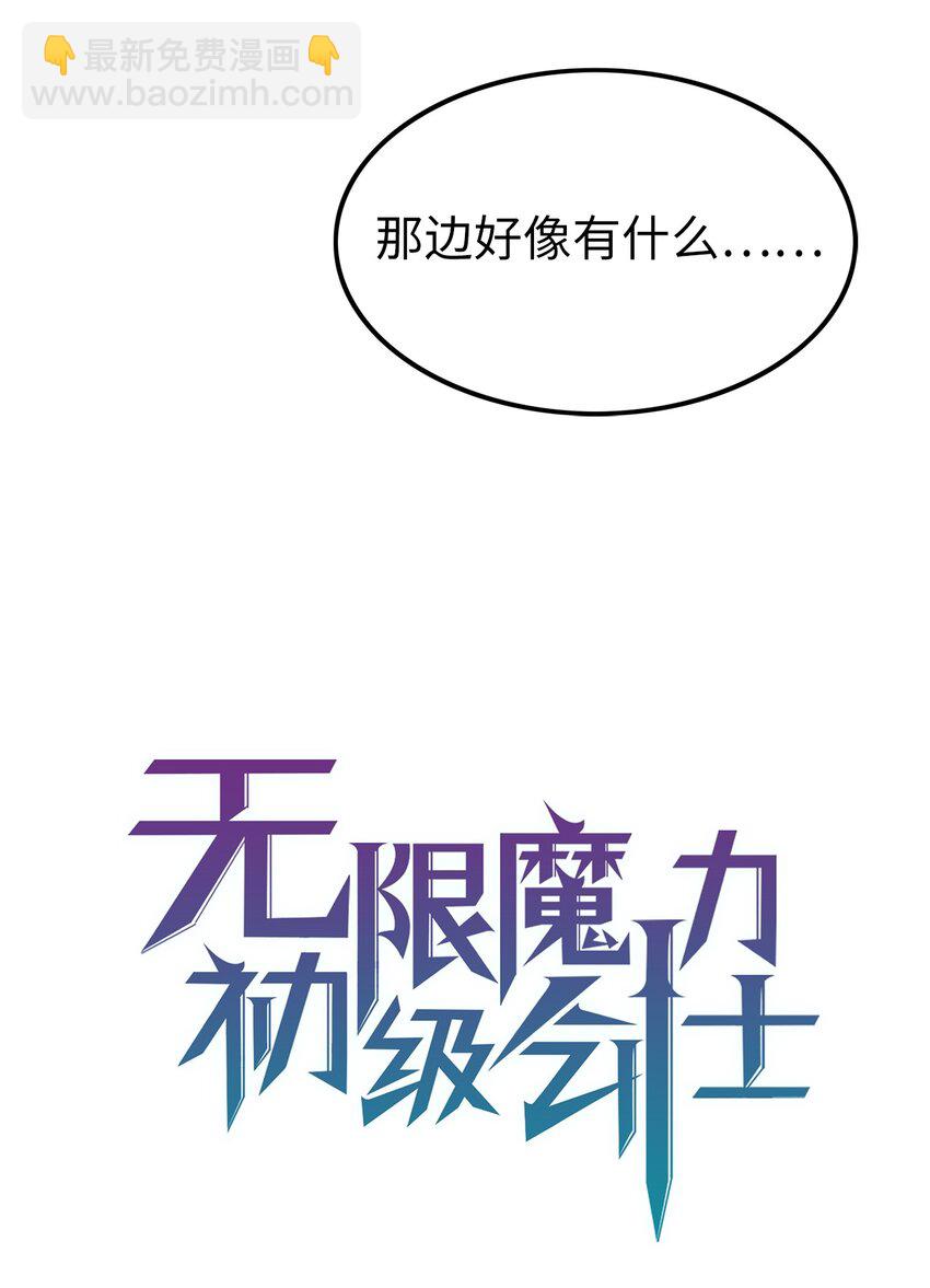 無限魔力初級劍士 - 09 叢林遇險 - 2