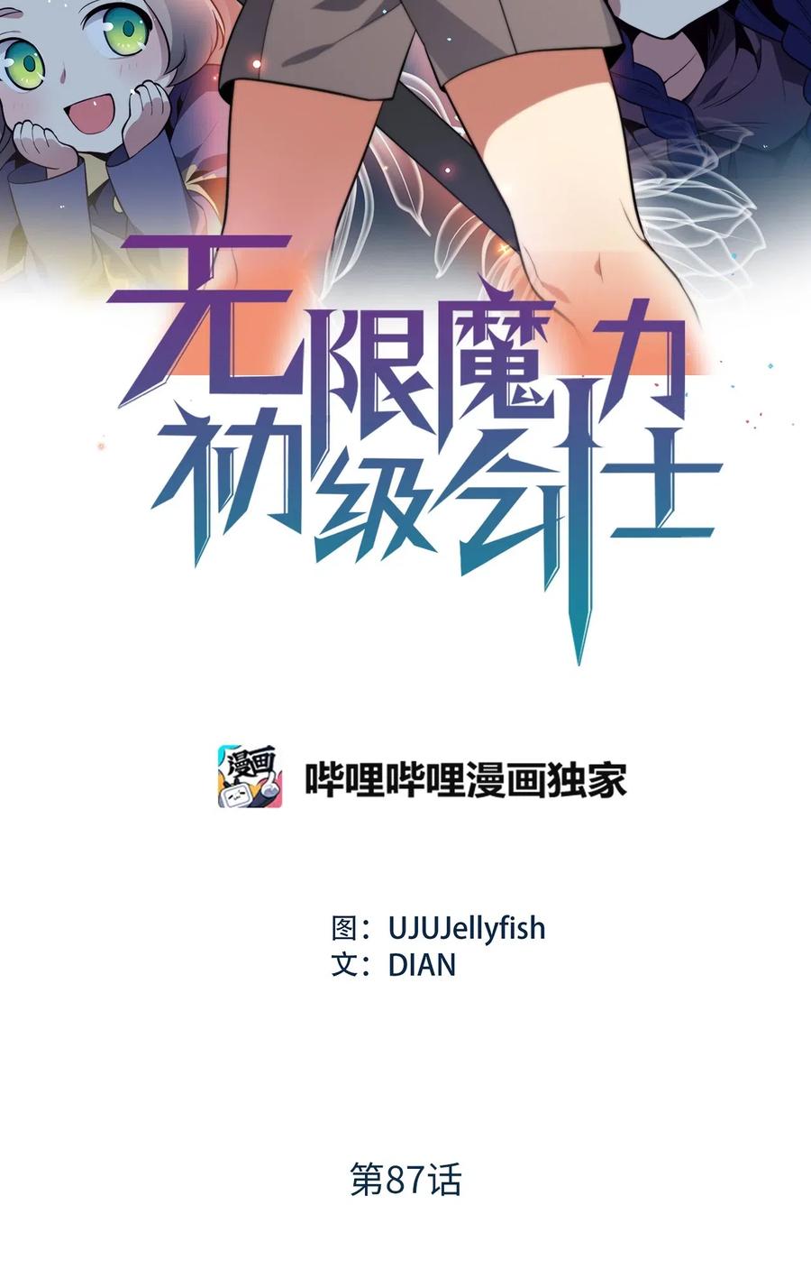 無限魔力初級劍士 - 87 不要猶豫和懷疑自己 - 2