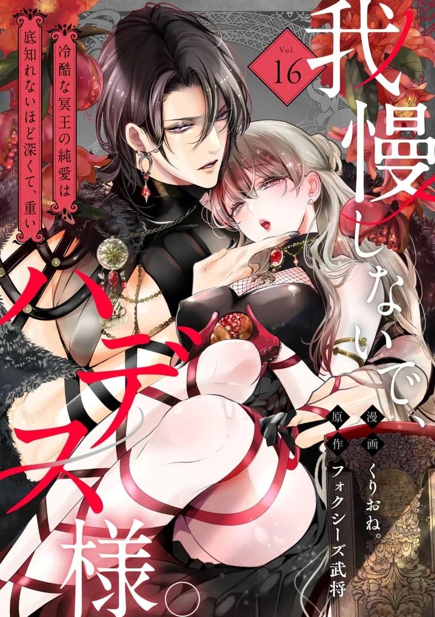無需忍耐、哈迪斯大人。 - 第16話 - 1