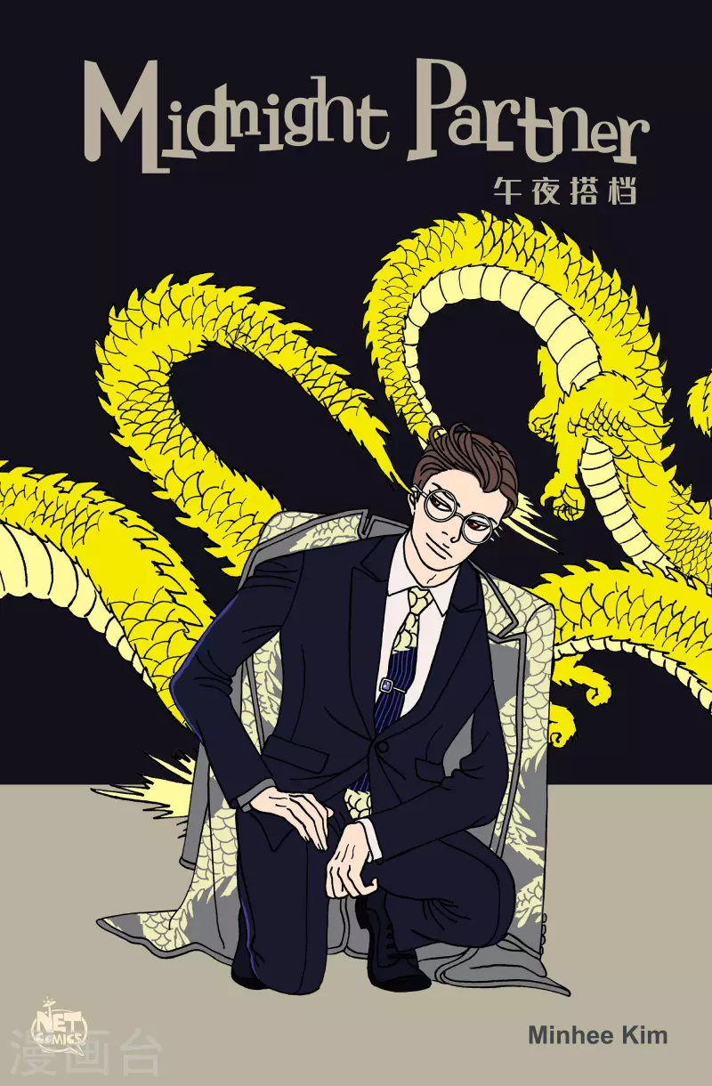 午夜搭档 - 第119话 贝㙮 下10 完结 - 1