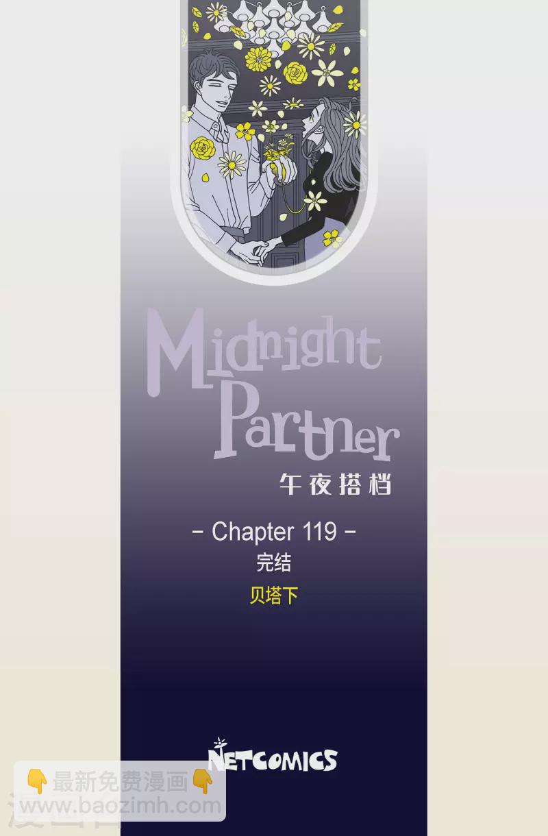 午夜搭档 - 第119话 贝㙮 下10 完结 - 2