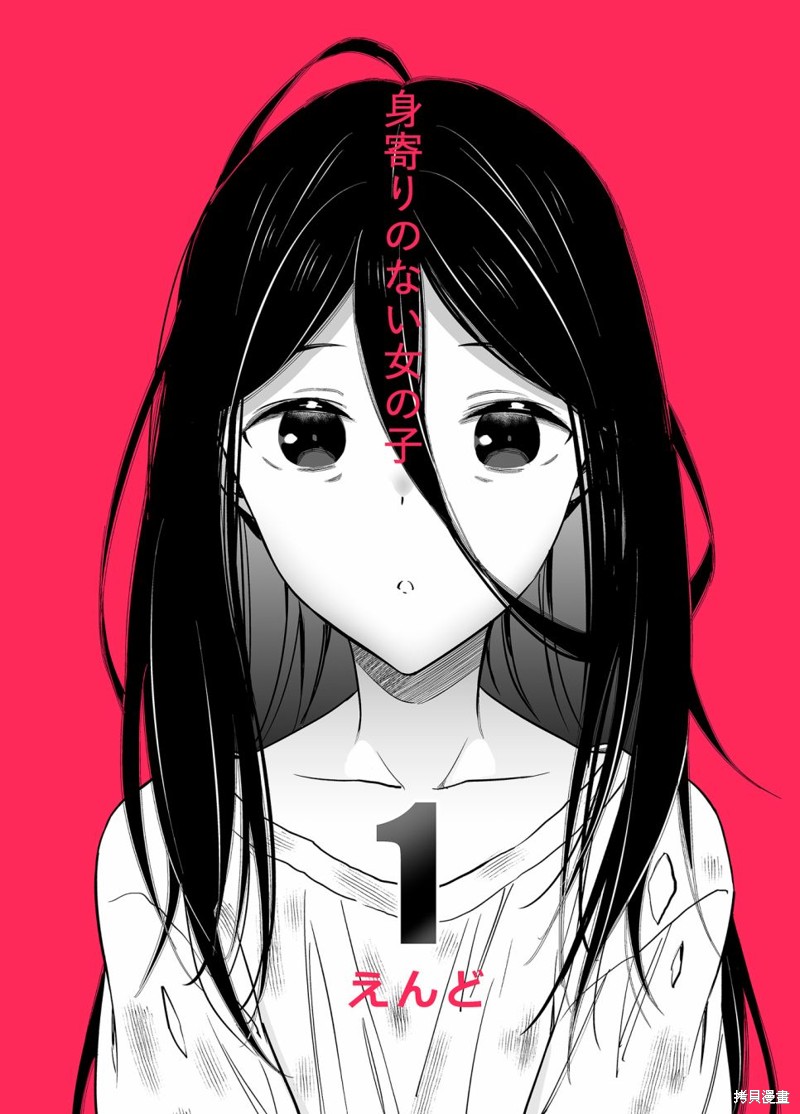 無依無靠的女孩 - 第1話 - 1