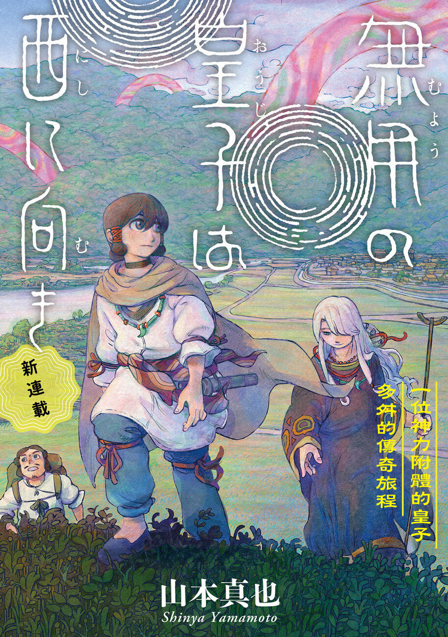 無用王子西行記 - 第01話(1/2) - 1