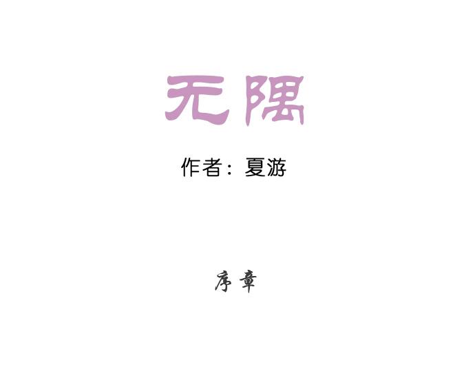 無隅 - 序章(1/5) - 1