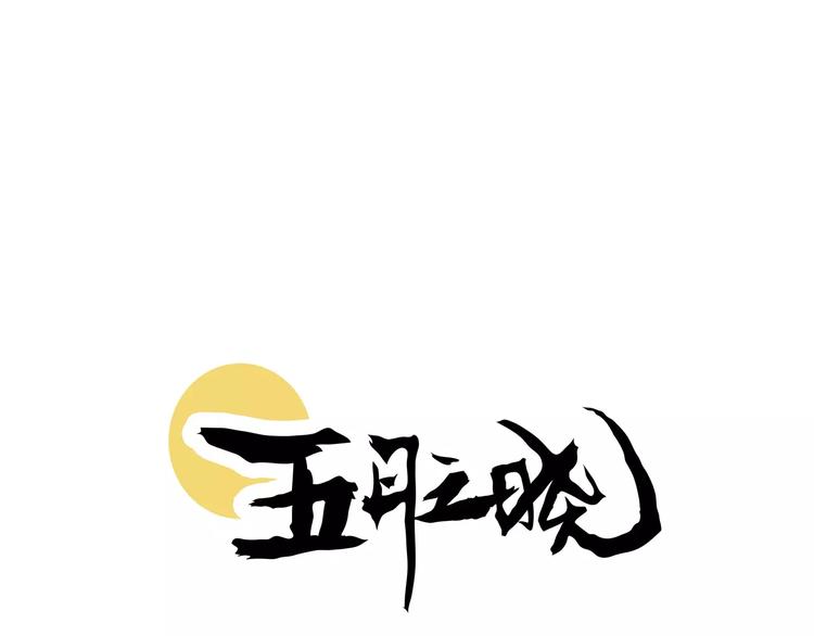 五月之曉 - 完結篇 終章(1/4) - 1