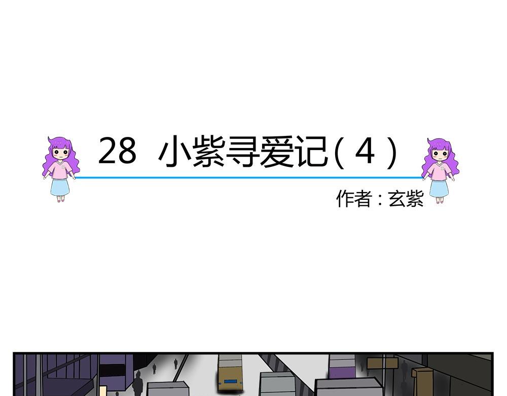 無語女神 - 28~29 小紫尋愛記（4） - 1