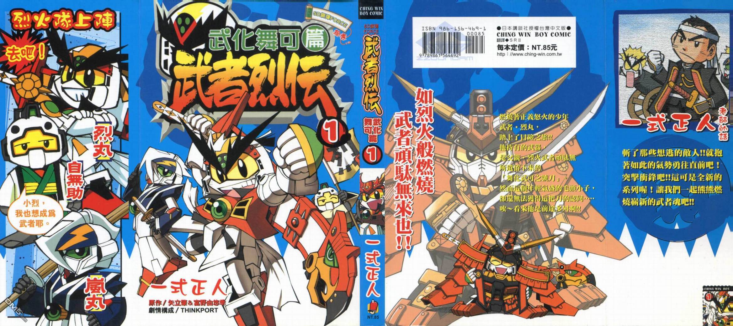 武者烈傳-武化舞可篇 - 第1卷(1/2) - 1