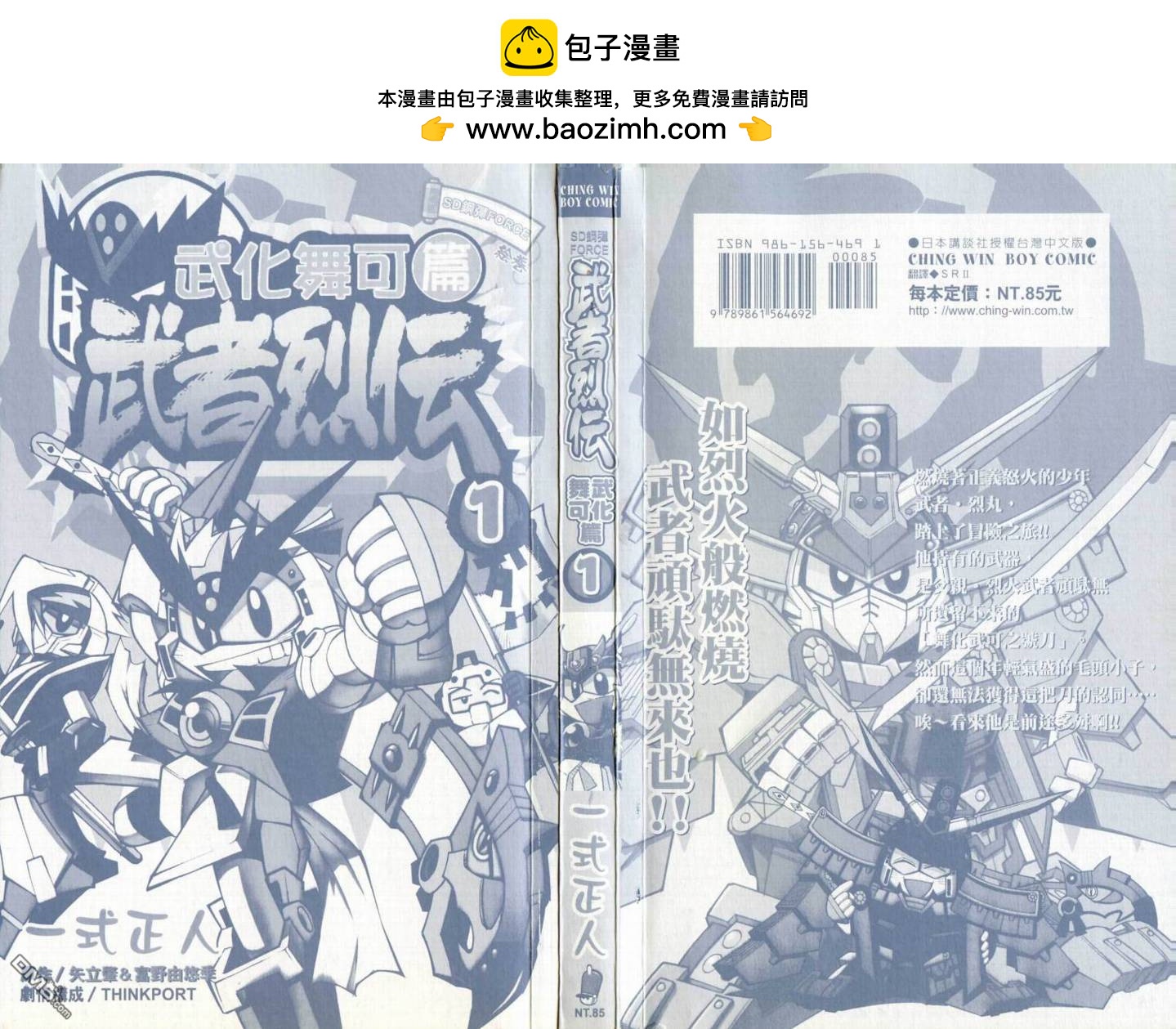 武者烈傳-武化舞可篇 - 第1卷(1/2) - 2
