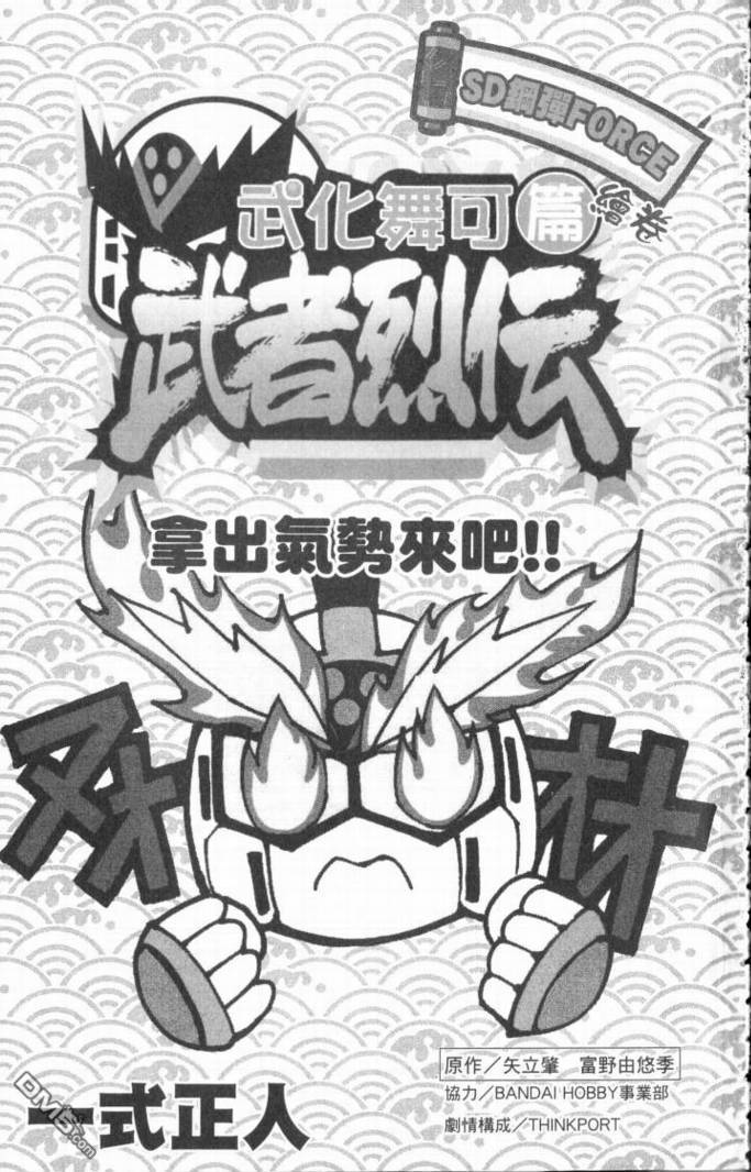 武者烈傳-武化舞可篇 - 第1卷(1/2) - 3