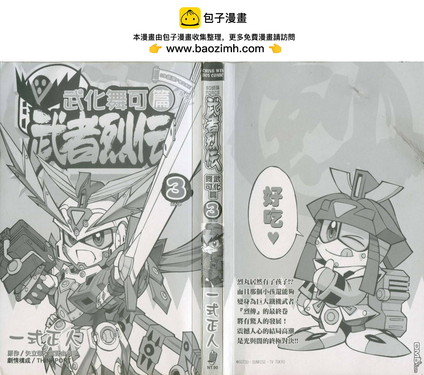 武者烈傳-武化舞可篇 - 第3卷(1/2) - 2