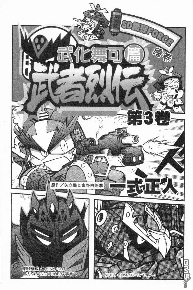 武者烈傳-武化舞可篇 - 第3卷(1/2) - 3