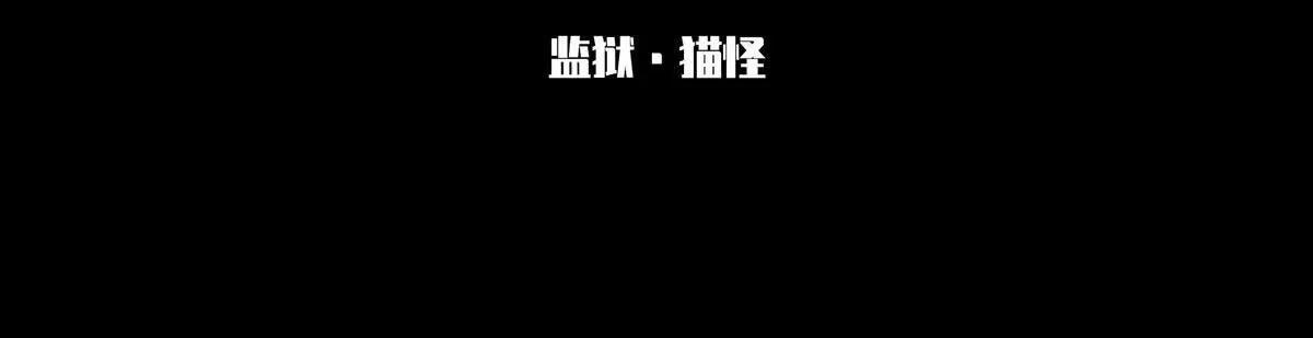 無罪世界 - 監獄③貓怪(1/2) - 3