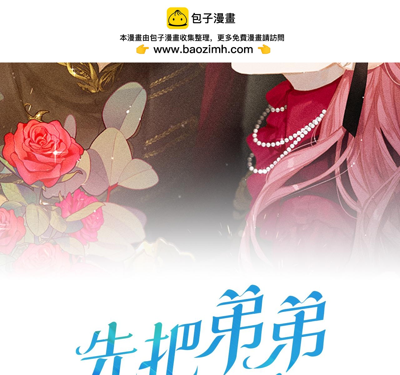 先把弟弟藏起來 - 第80話 別推開我(1/4) - 2