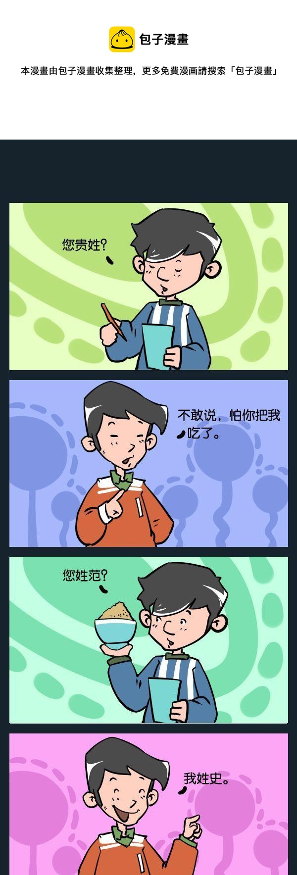 鹹蛋超人 - 7 姓什麼 - 1