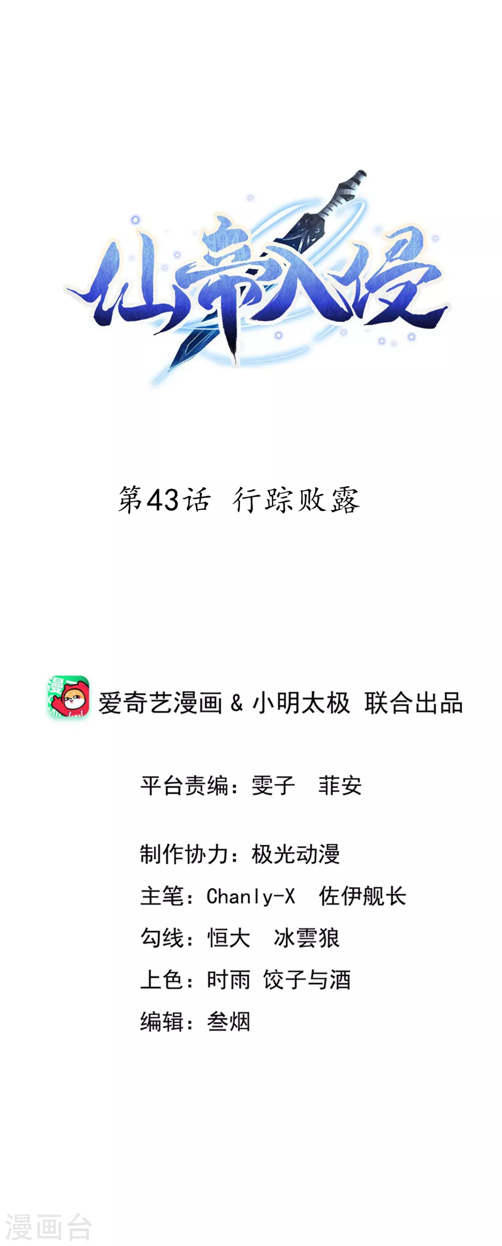 仙帝入侵 - 第43話 行蹤敗露 - 1