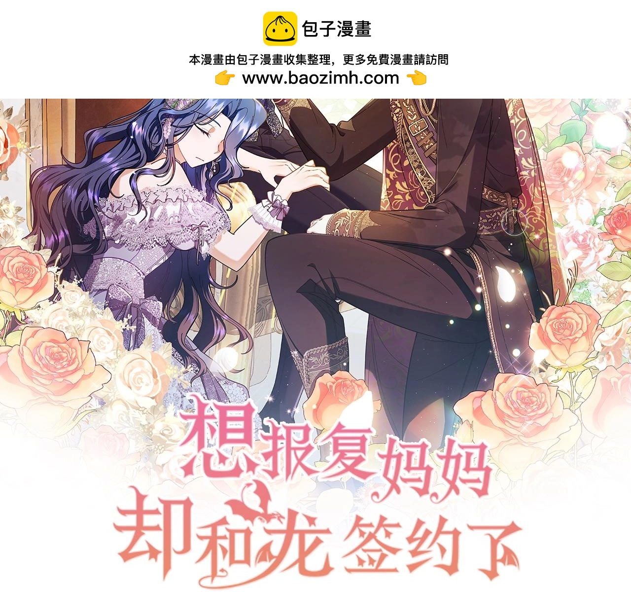 想報復媽媽卻和龍簽約了 - 第41話 報信(1/4) - 2