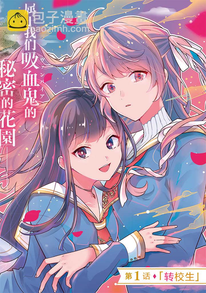 想被當作吸血鬼！ - 第01話 - 2
