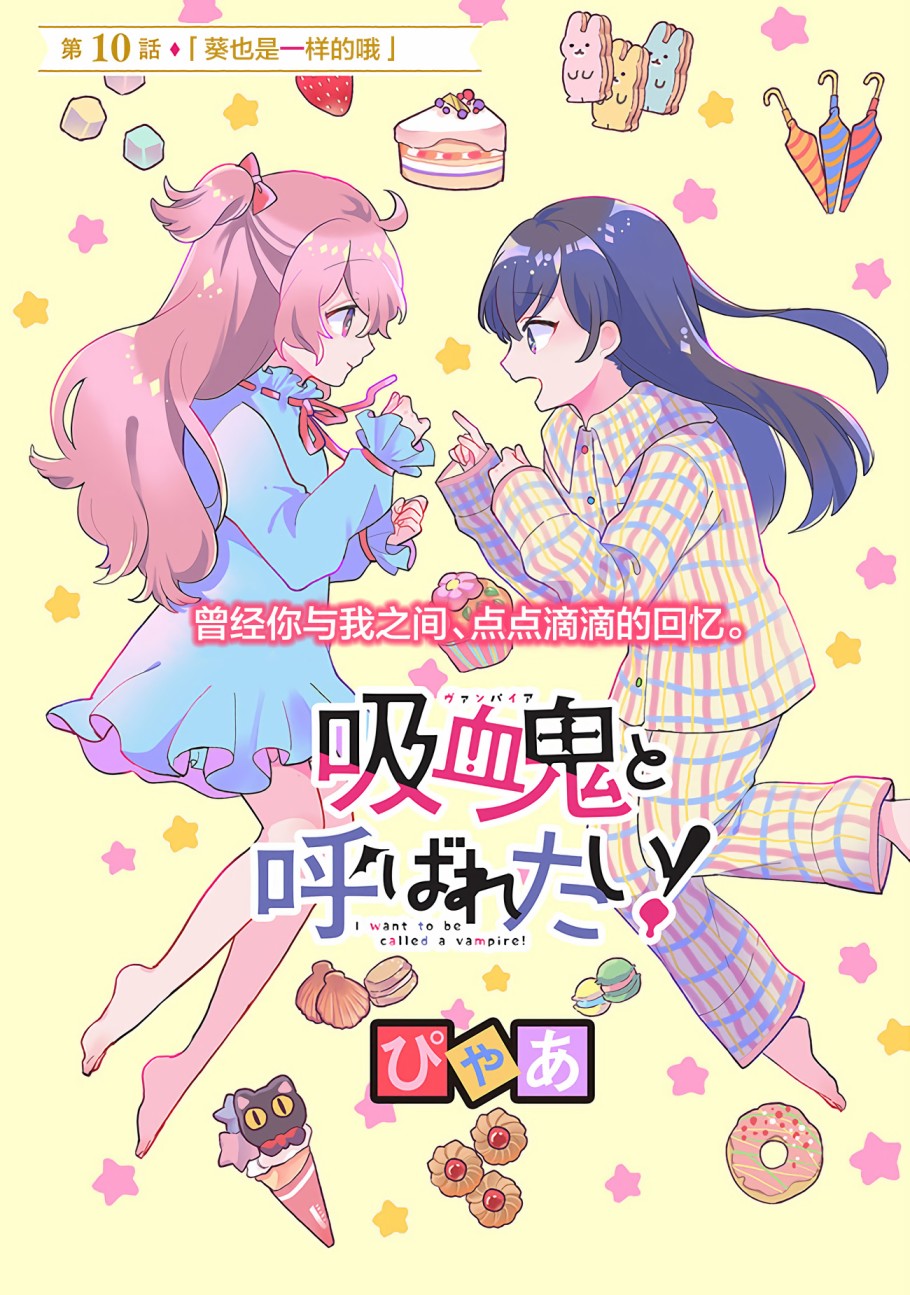 想被當作吸血鬼！ - 第10話 - 1