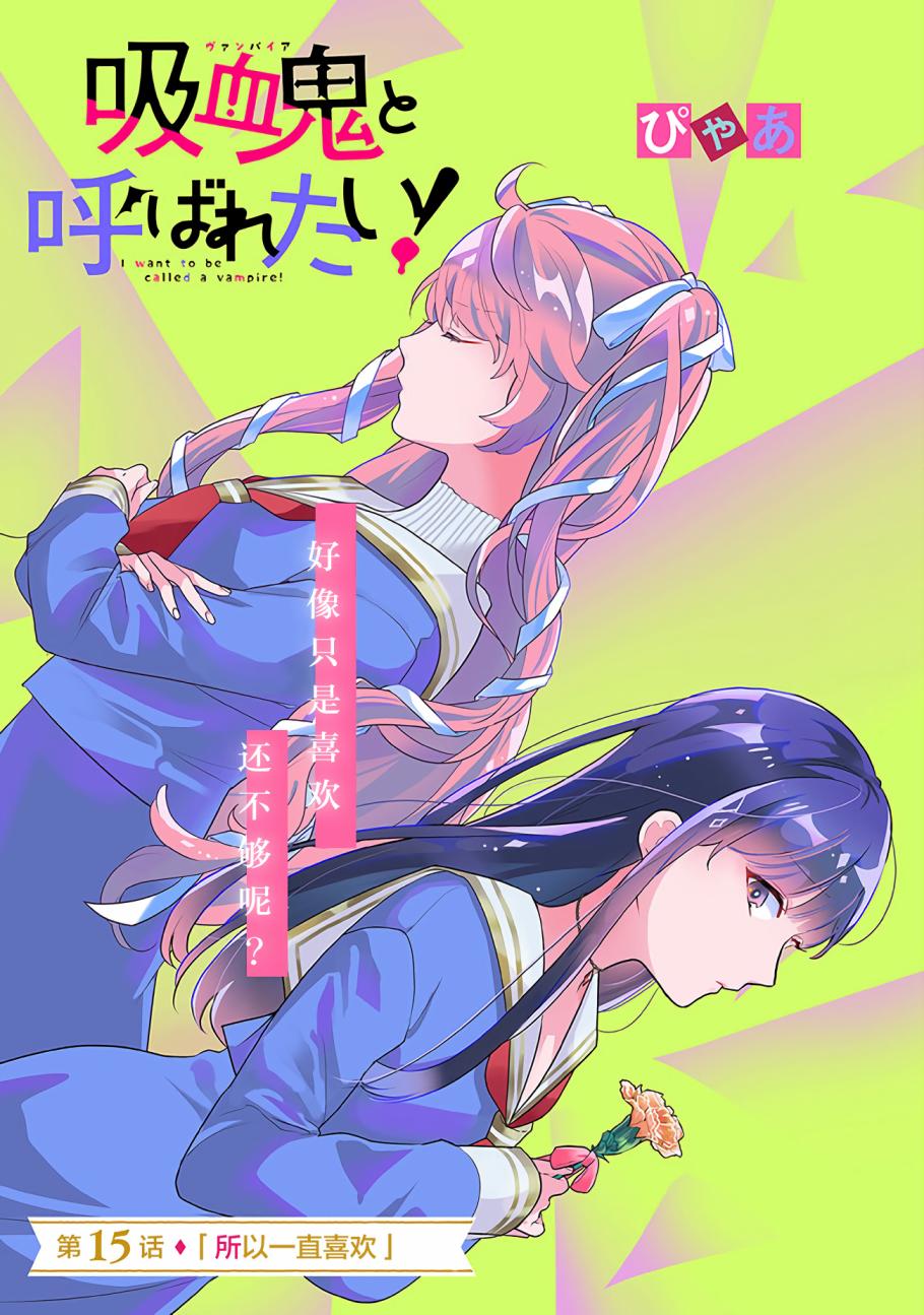 想被當作吸血鬼！ - 第15話 - 1