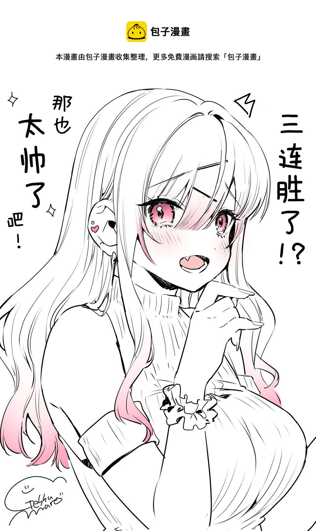 想被辣妹玩家誇獎 - 第2.5話 - 1