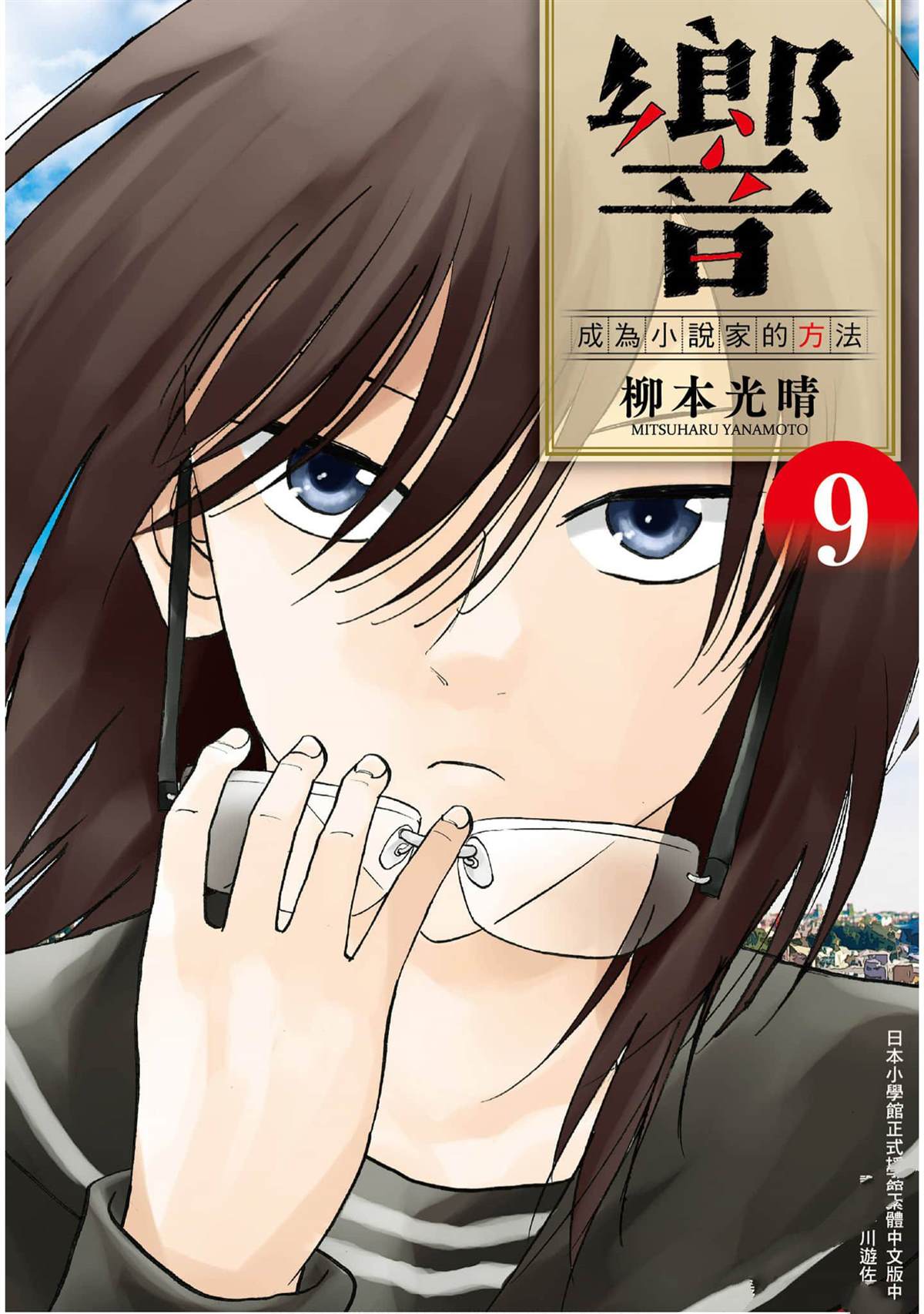 響~成爲小說家的方法 - 第9卷(1/4) - 1
