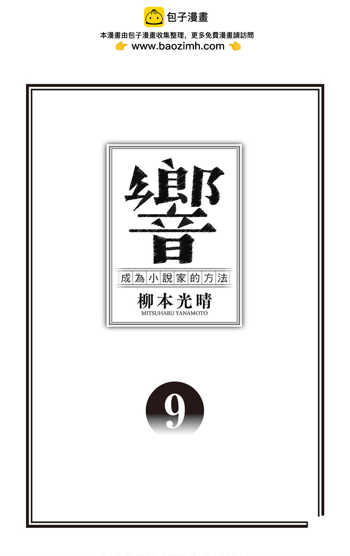 響~成爲小說家的方法 - 第9卷(1/4) - 2