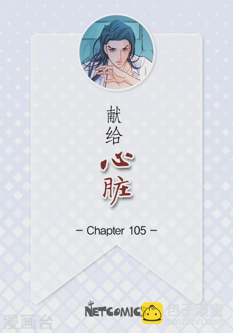 獻給心臟 - 第105話 馬古的主機 - 2
