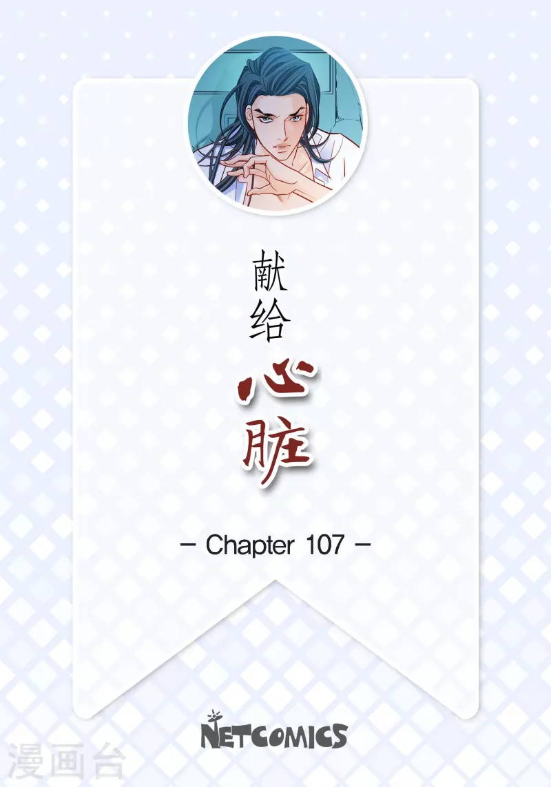 獻給心臟 - 第107話 他的味道 - 2