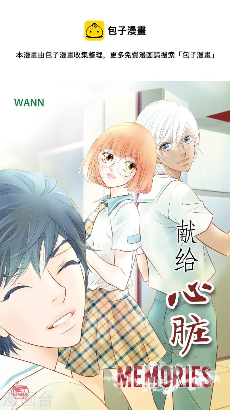 獻給心臟 - 番外1 MEMORIES1(1/2) - 1