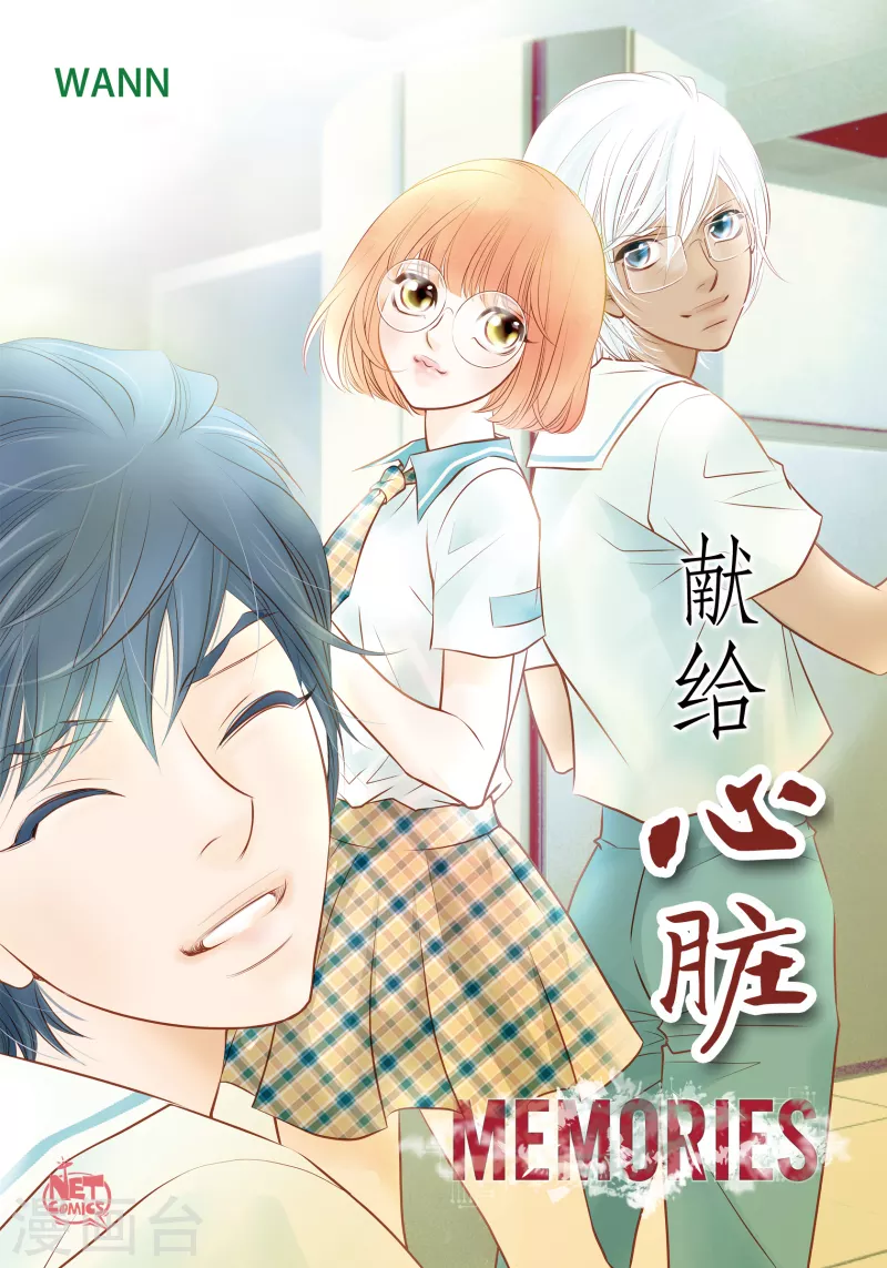 獻給心臟 - 番外11 MEMORIES11(1/2) - 1
