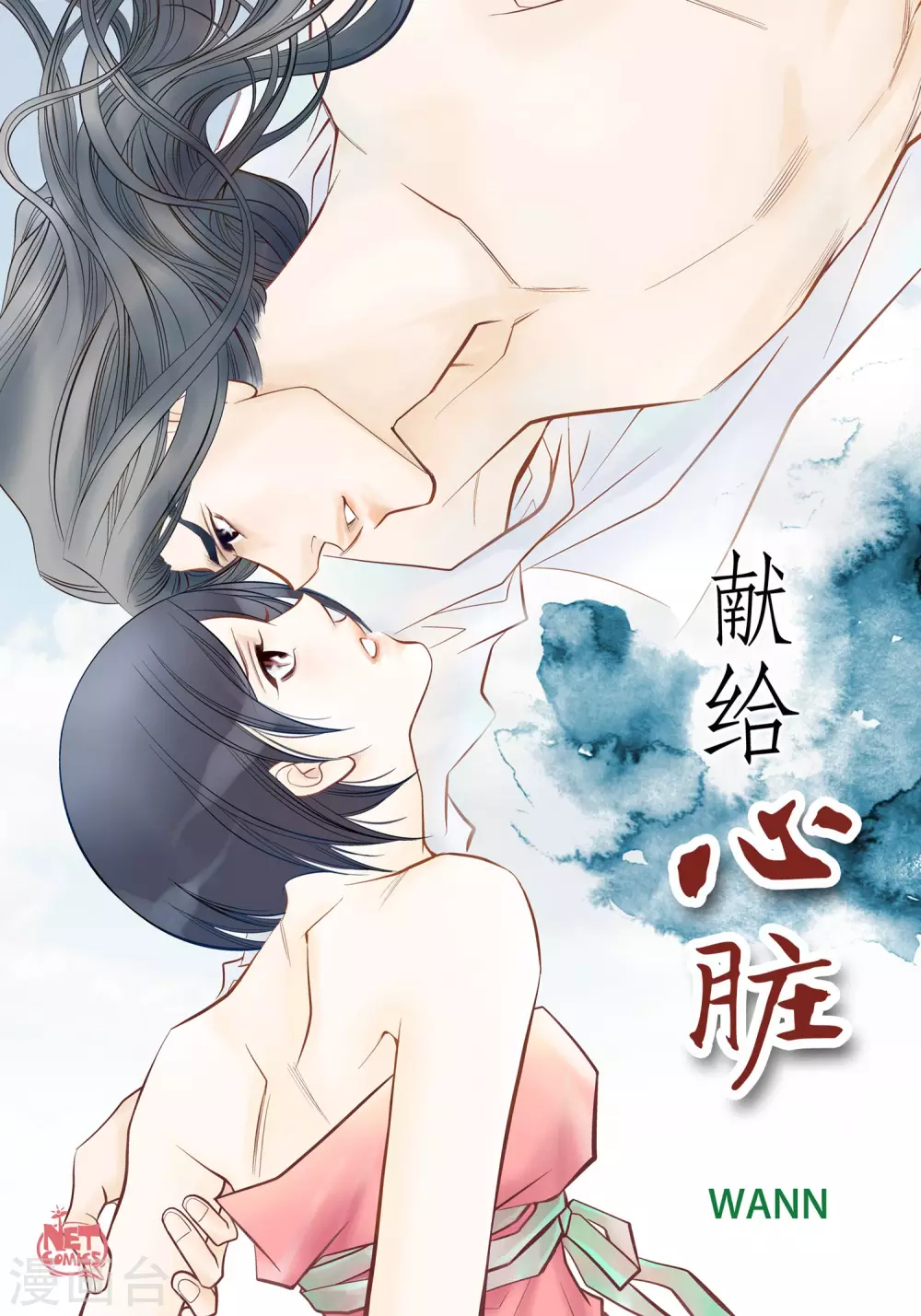 獻給心臟 - 第27話 着火 - 1