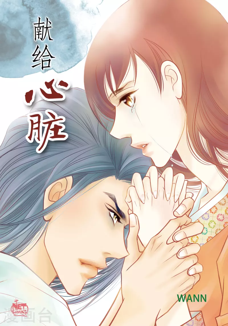 獻給心臟 - 第51話 會成爲家人的哥哥(1/2) - 1