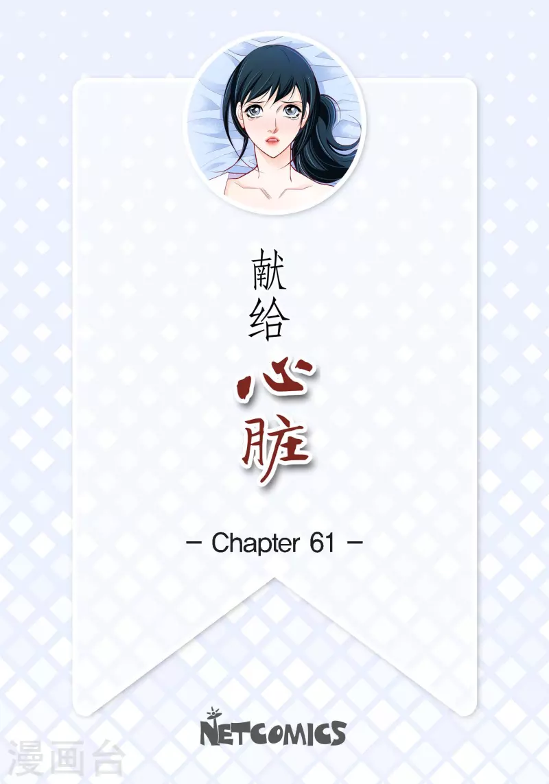 獻給心臟 - 第61話 水王妃的名分(1/2) - 2
