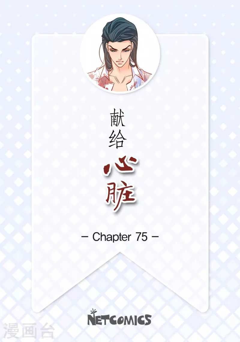獻給心臟 - 第75話 辦葬禮 - 2