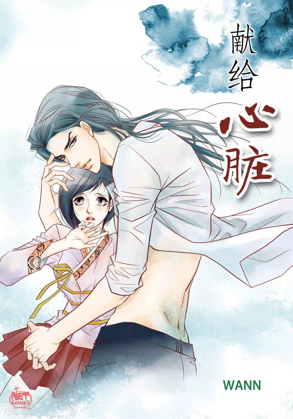 獻給心臟 - 第9話  實話實說(1/2) - 1