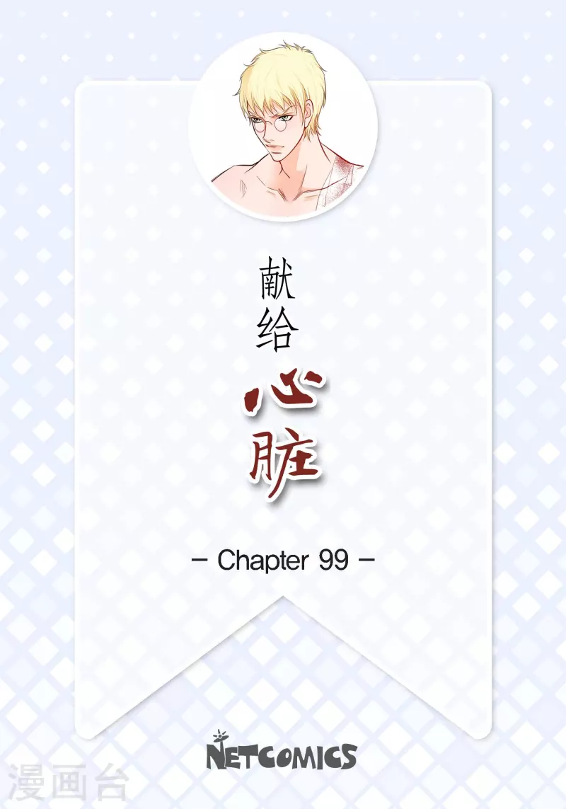 獻給心臟 - 第99話 我只是覺得孤單而已(1/2) - 2