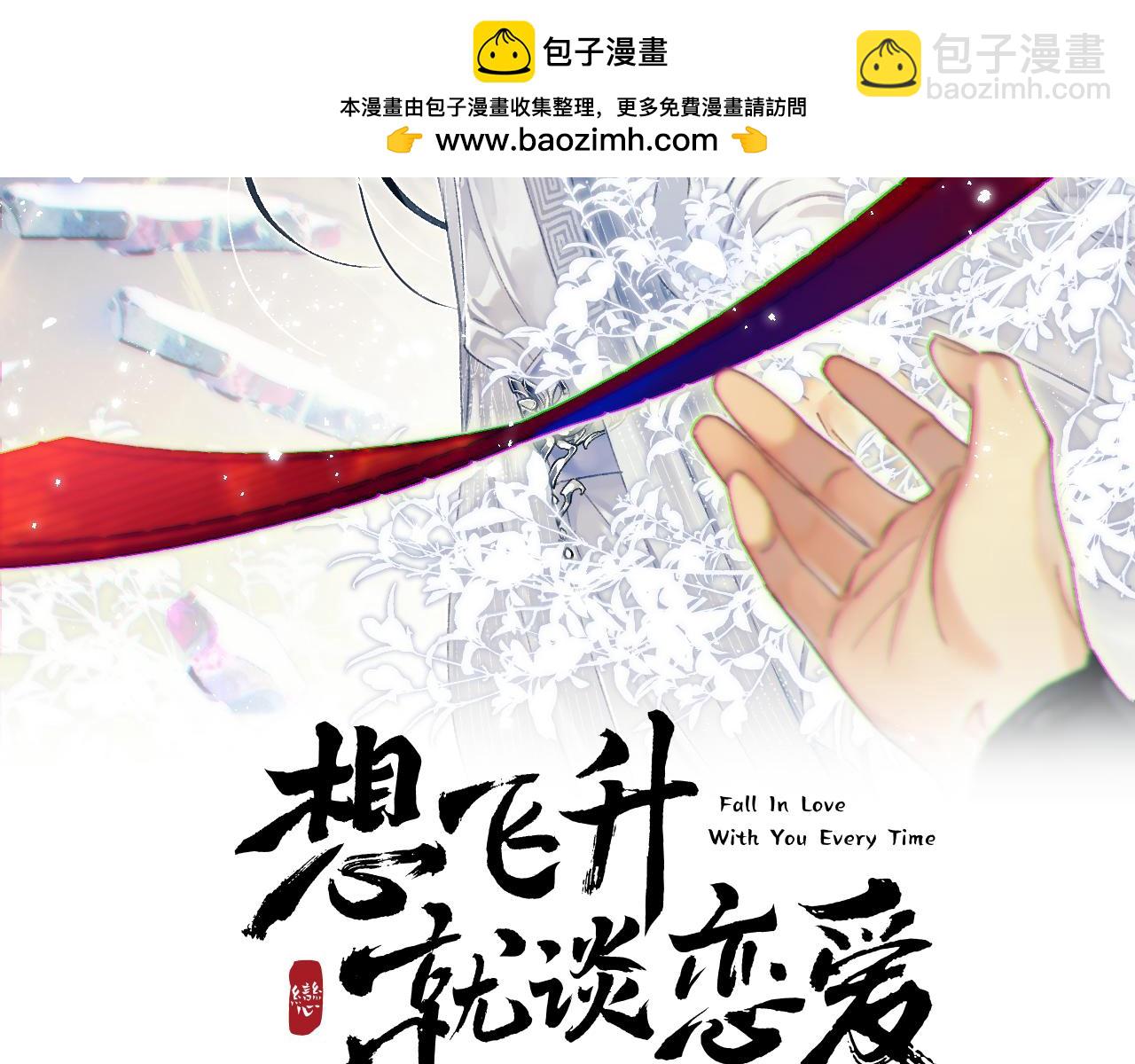 想飛昇就談戀愛 - 第一話 要我與魔論道？(1/3) - 2