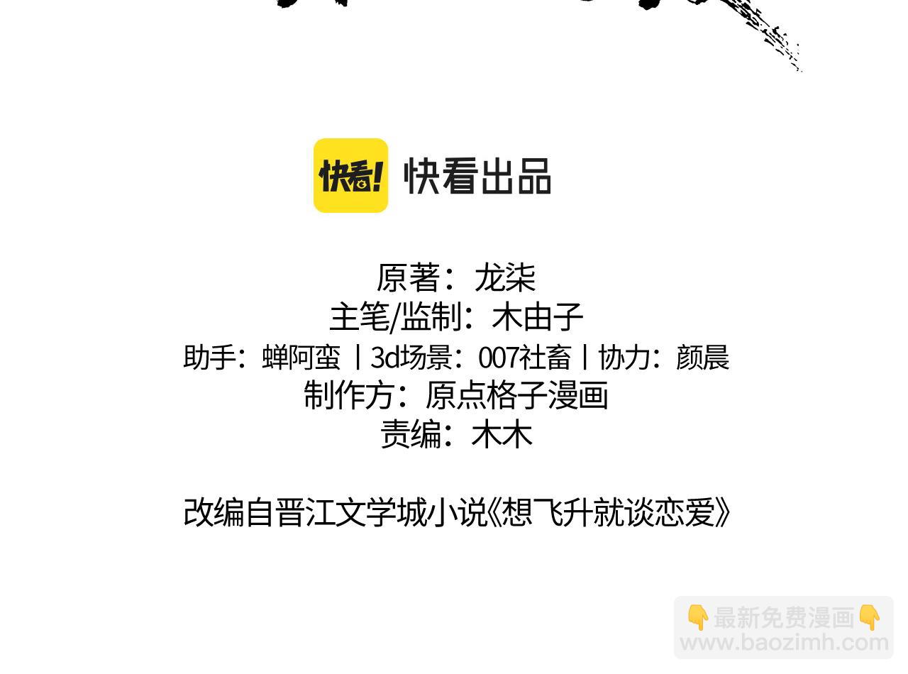 想飛昇就談戀愛 - 第一話 要我與魔論道？(1/3) - 3