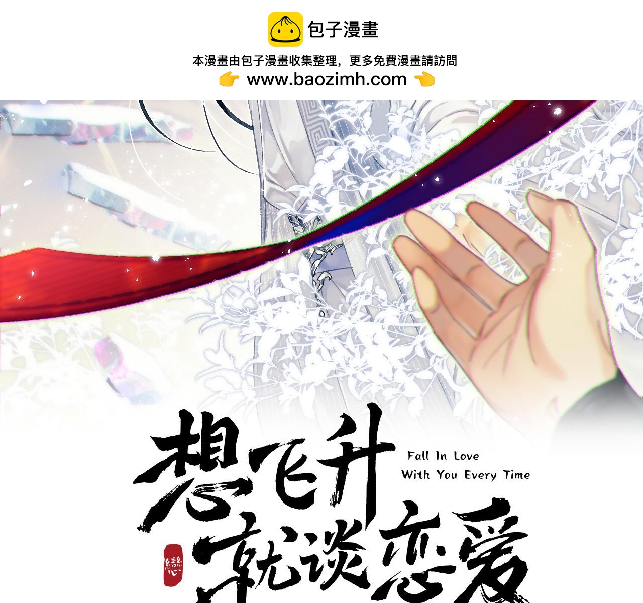 想飛昇就談戀愛 - 第11話 想要抱抱~(1/2) - 2