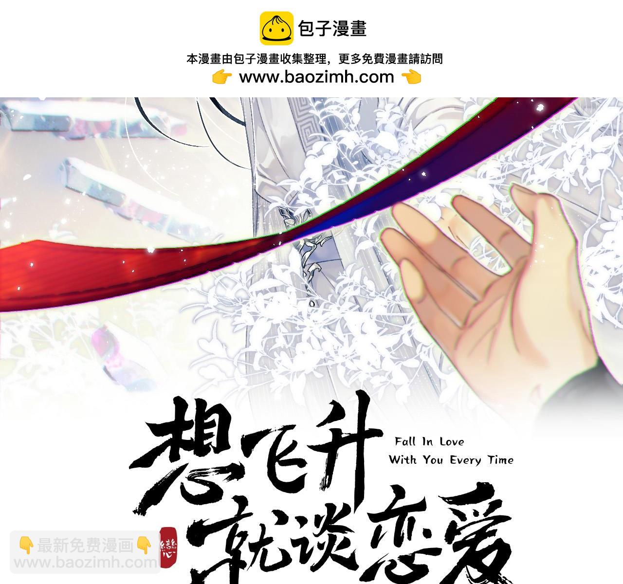 想飛昇就談戀愛 - 第15話 開導(1/2) - 2