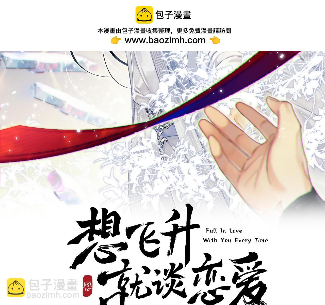 想飛昇就談戀愛 - 第三話 劍拔弩張？(1/3) - 2