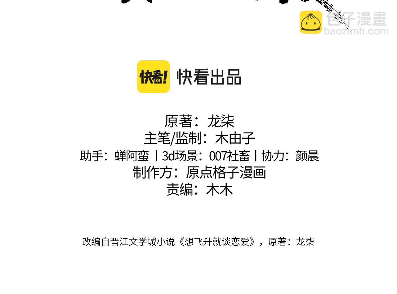 想飛昇就談戀愛 - 第七話 月落秘境(1/2) - 3