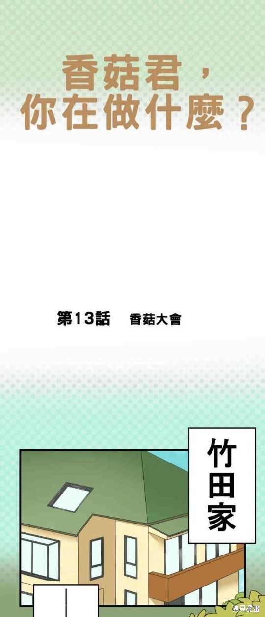 香菇君，你在做什麼? - 第13話 - 1