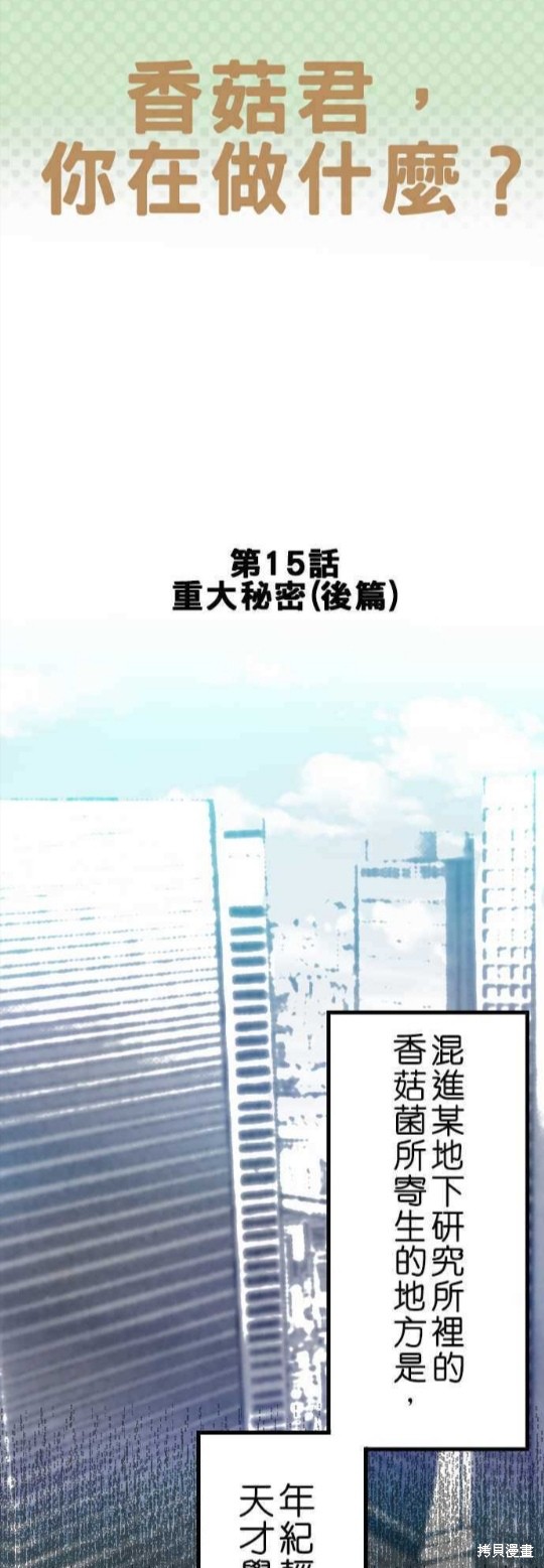 香菇君，你在做什麼? - 第15話 - 1