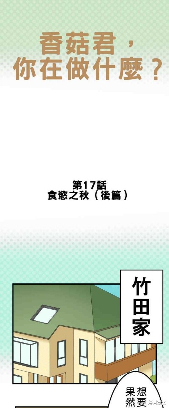 香菇君，你在做什麼? - 第17話 - 1