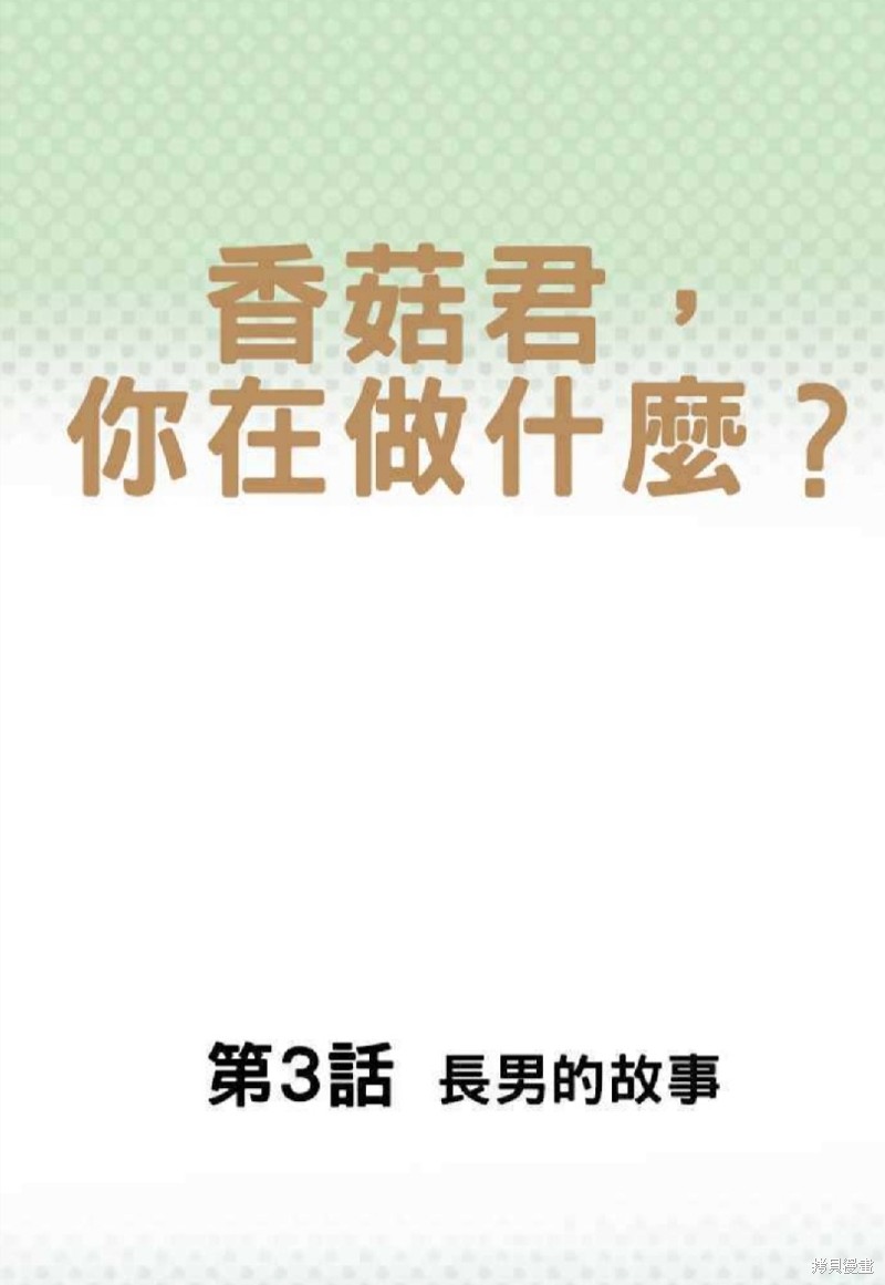 香菇君，你在做什麼? - 第3話 - 1